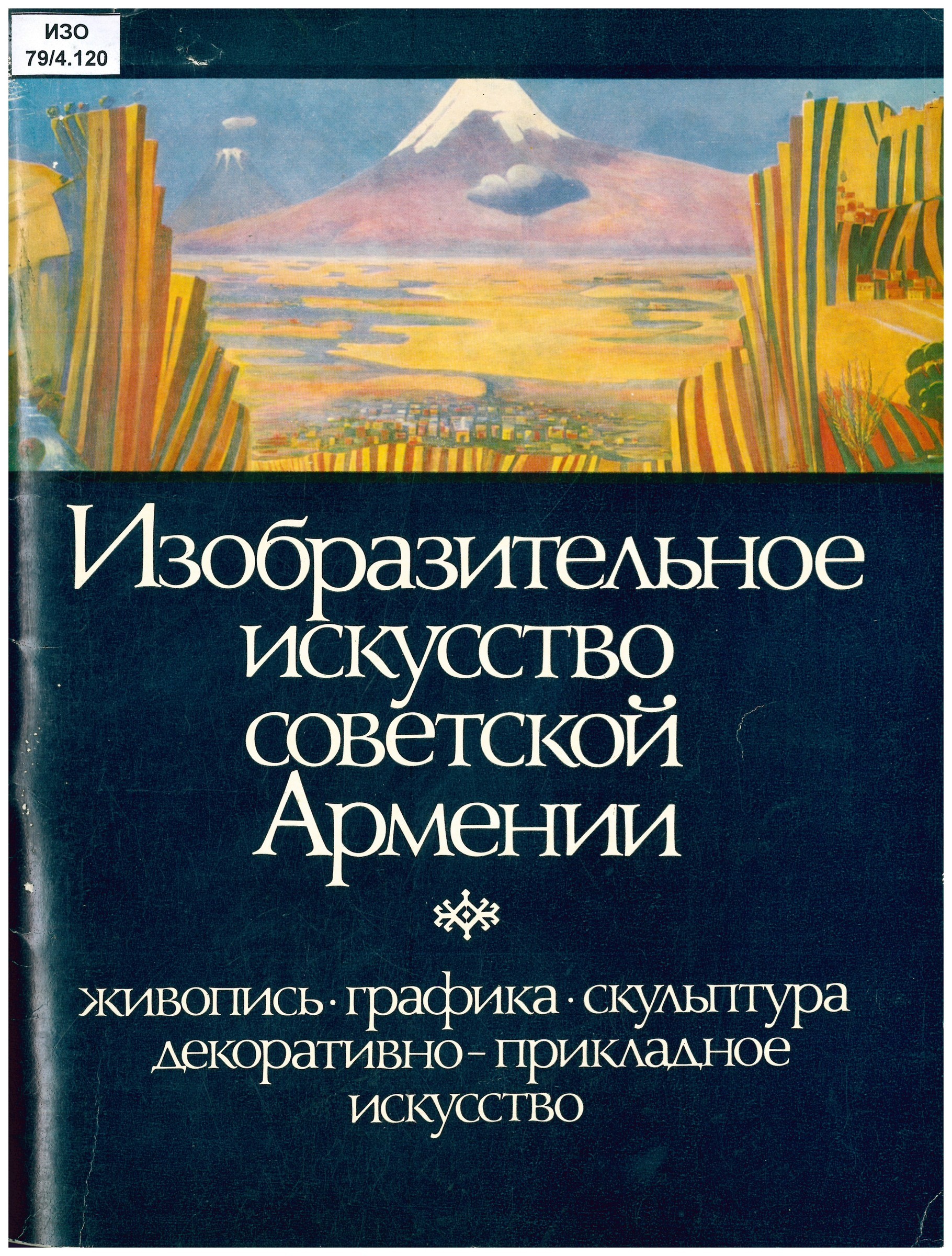 Изобразительное искусство Советской Армении. Живопись, графика, скульптура, декоративно-прикладное искусство — Рудольф Хачатрян