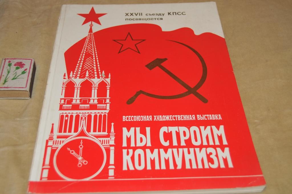 Всесоюзная художественная выставка «Мы строим коммунизм», посвящённая XXVII съезду КПСС — Рудольф Хачатрян