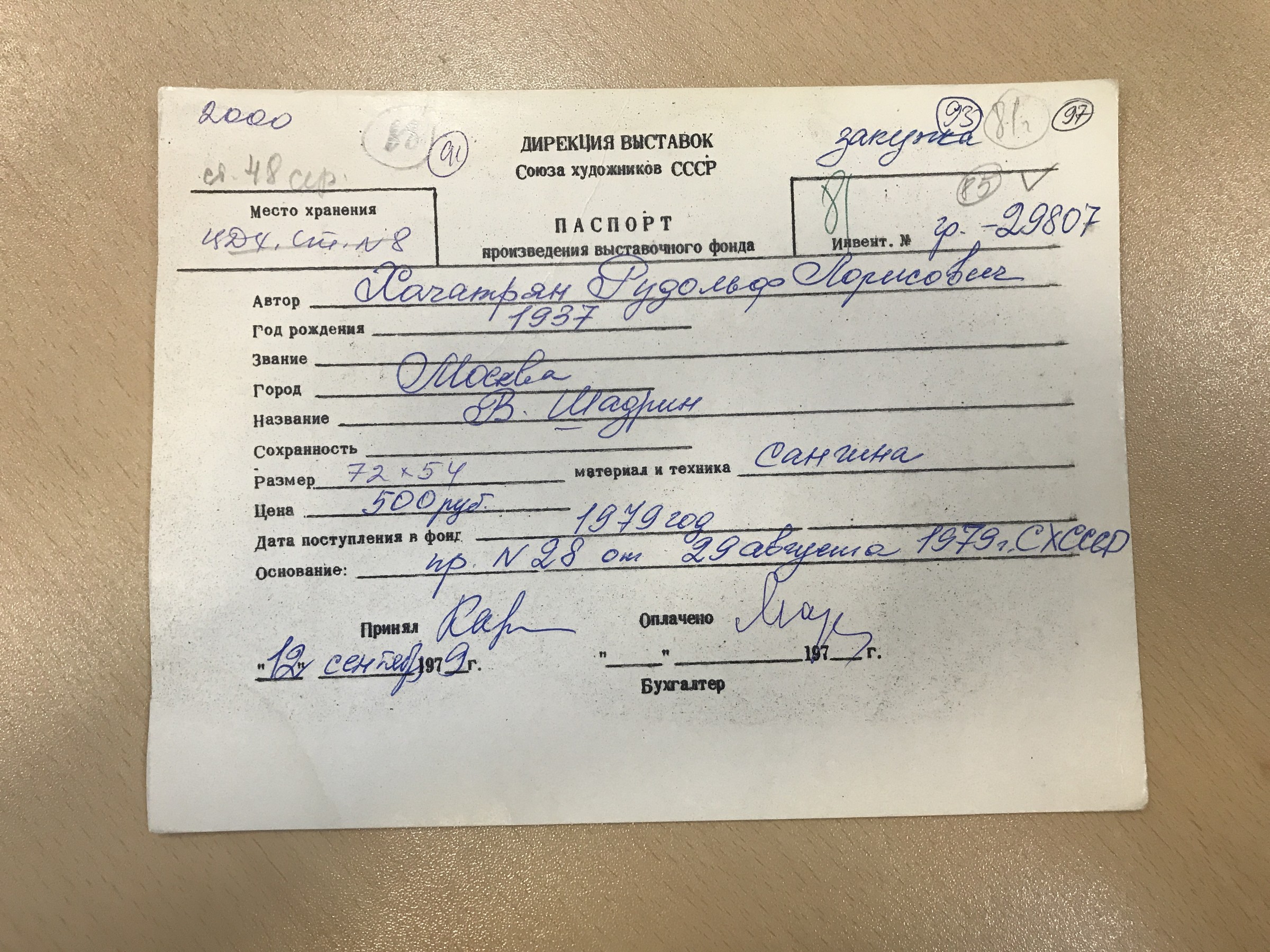Учётная карточка ВХПО / паспорт работы «Портрет В»