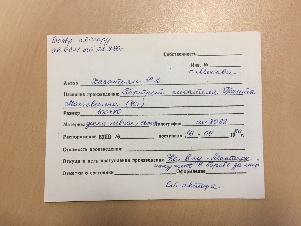 Учётная карточка ВХПО / паспорт работы «Портрет писателя Гранта Матевосяна» — Рудольф Хачатрян