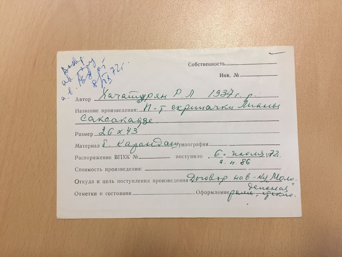 Учётная карточка ВХПО / паспорт работы «Портрет скрипачки Лианы Саксакадзе» — Рудольф Хачатрян