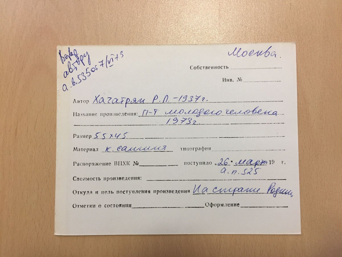стр. 81 · RKh-Doc-0075 · Учётная карточка ВХПО / паспорт работы «Портрет молодого человека»