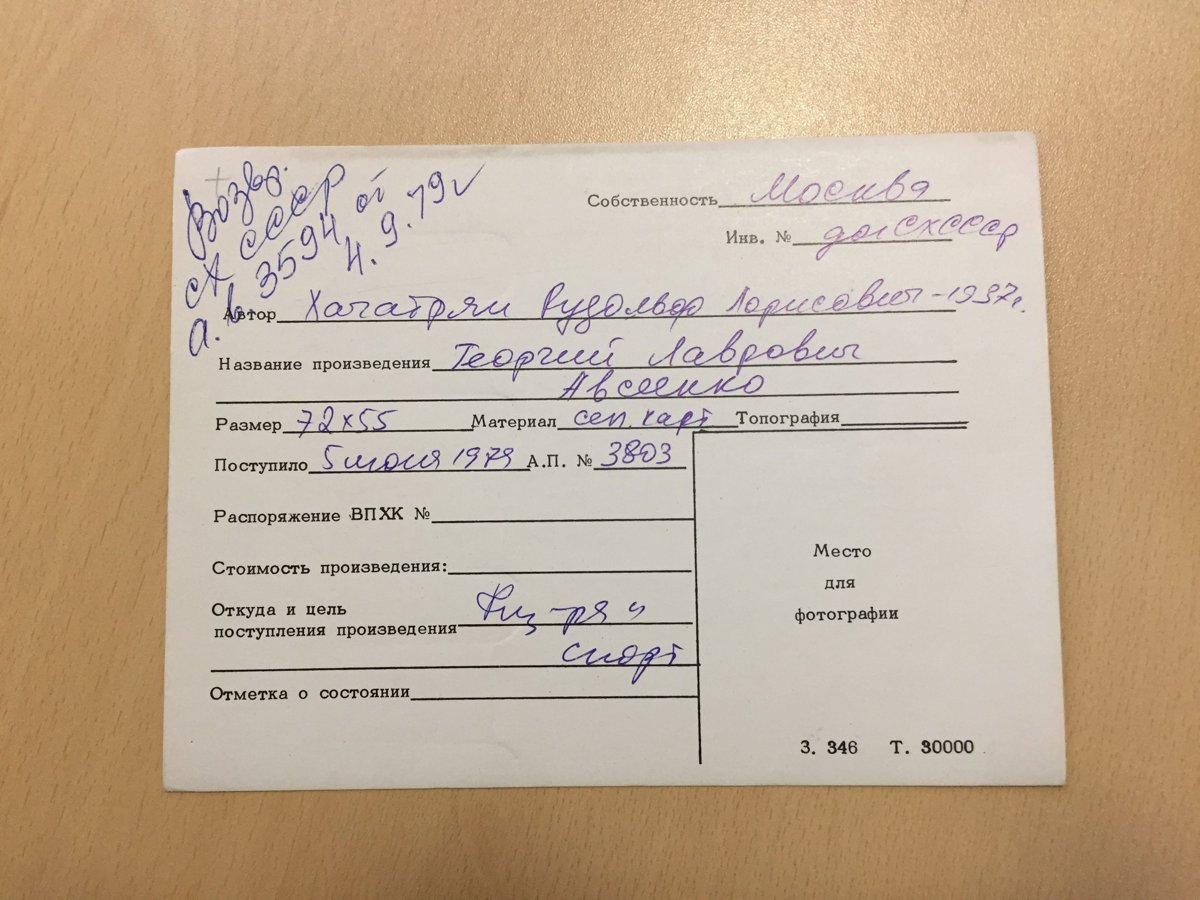 стр. 86 · RKh-Doc-0078 · Учётная карточка ВХПО / паспорт работы «Портрет Георгия Лавровича Авсеенко»