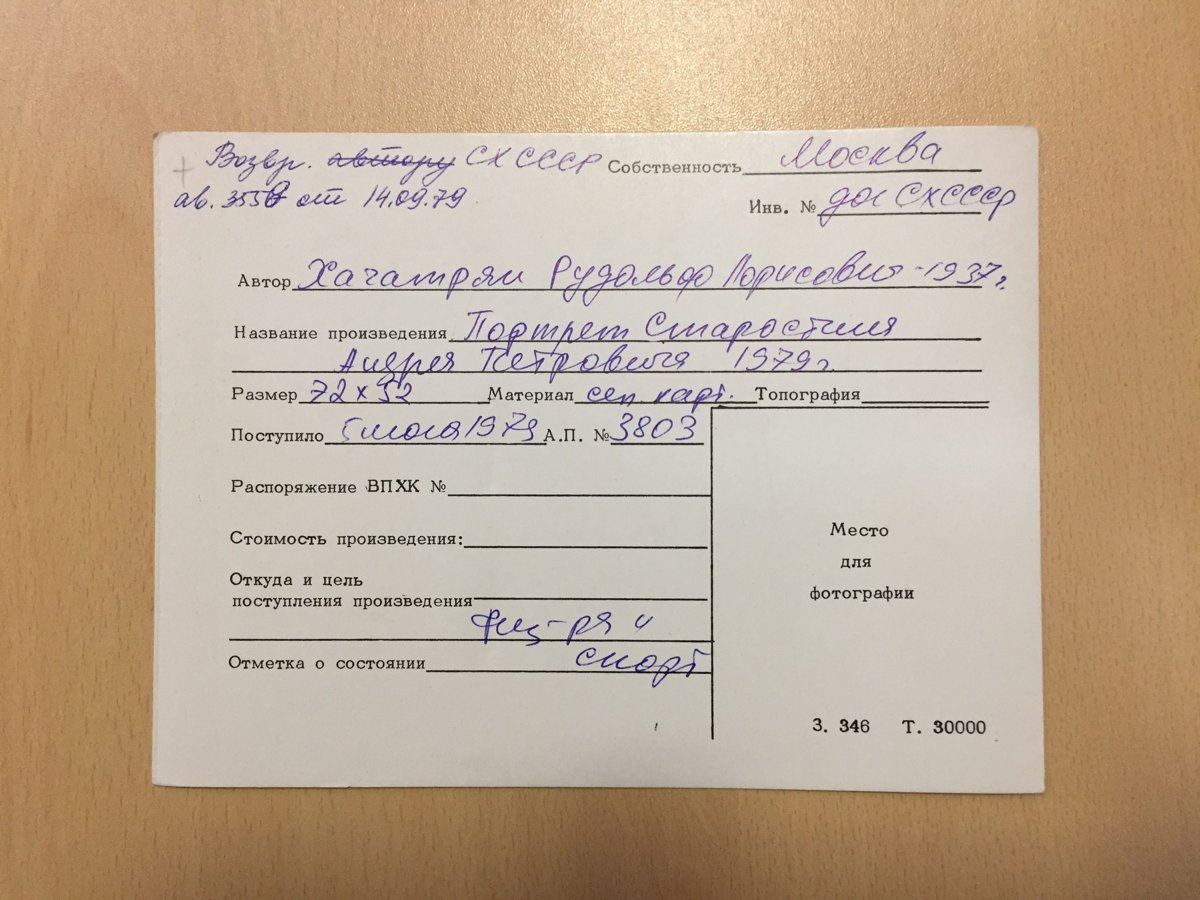 Паспорт ВХПО на работу «Женский портрет» (1971, бумага, карандаш графитный, 39×37,5) — Рудольф Хачатрян