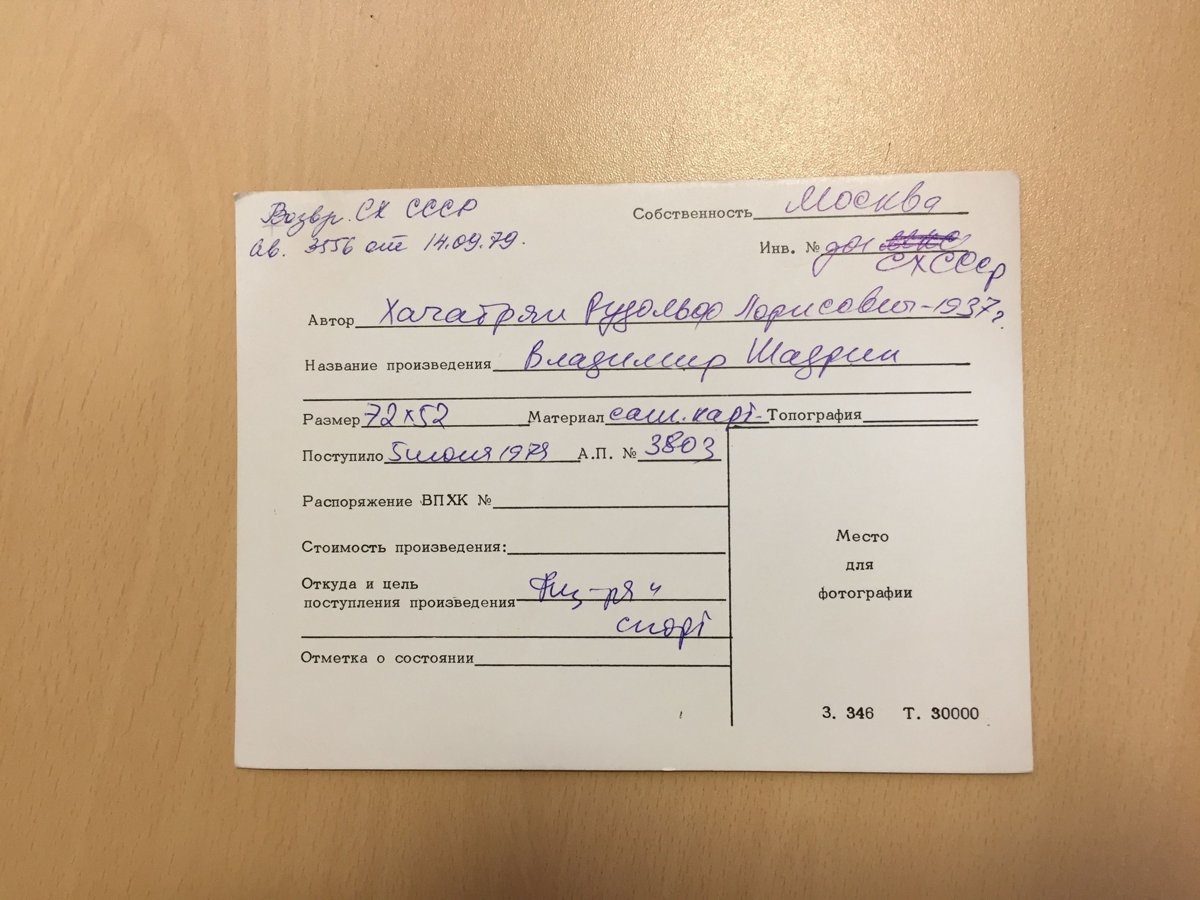 Паспорт ВХПО на работу «Девушка в старинной одежде» (1978, картон, сепия, 89,5×70,4) — Рудольф Хачатрян