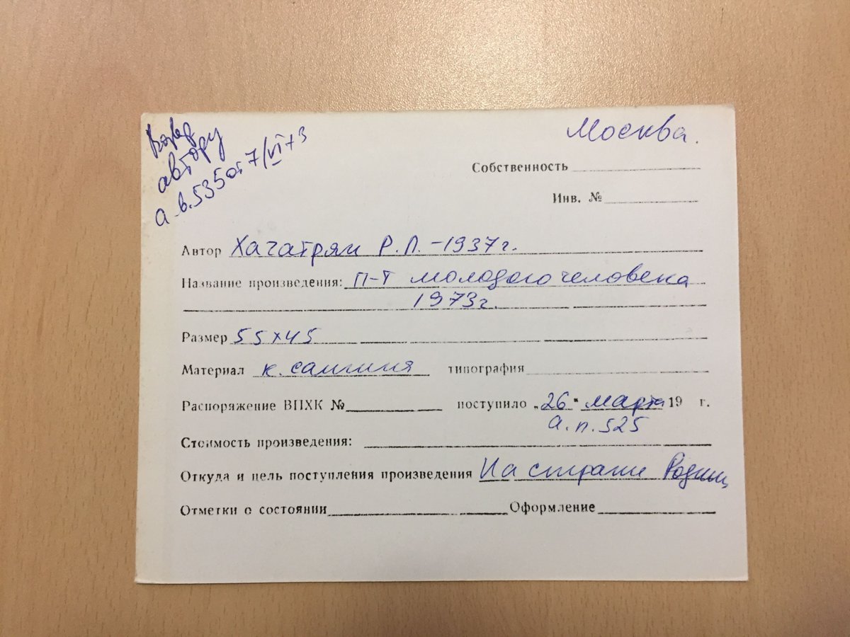 стр. 26 · RKh-Doc-0026 · Учётная карточка ВХПО / паспорт работы «Портрет лингвиста Мелкумяна»