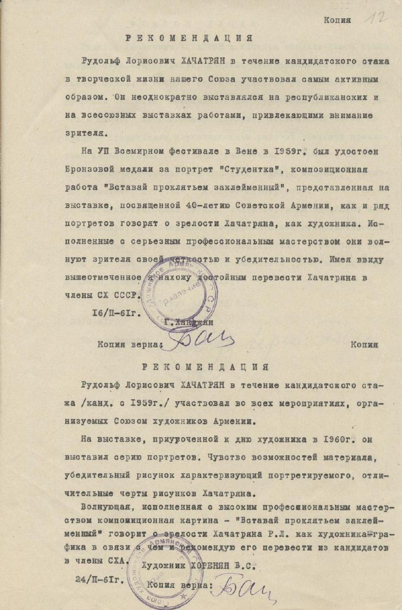 Две рекомендации в члены СХ СССР — Рудольф Хачатрян