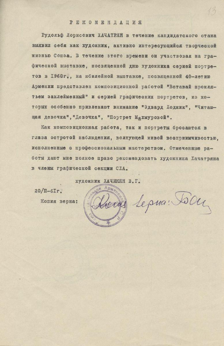 Рекомендация В. Г. Хачикяна на перевод в члены СХ — Рудольф Хачатрян