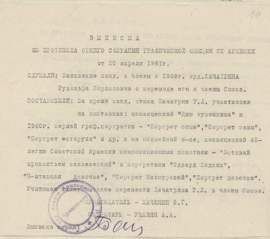 Выписка из протокола: перевод в члены СХА — Рудольф Хачатрян