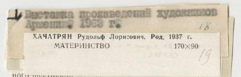 стр. 20 · RKh-Doc-0151 · Этикетка выставки «Выставка произведений художников Армении», Ереван 1963