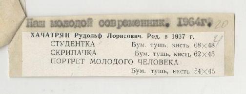 стр. 21 · RKh-Doc-0152 · Этикетка выставки «Наш молодой современник», Ереван 1964