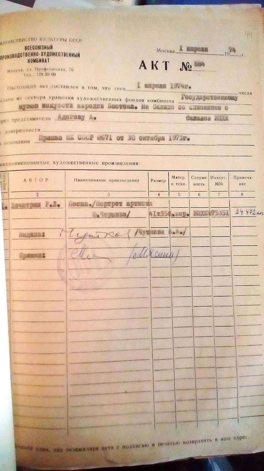 стр. 7 · RKh-Doc-0167 · Акт №884 от 01.04.1974 (Песня / Портрет Ю. Чернова) — ВПХК → ГМИНВ