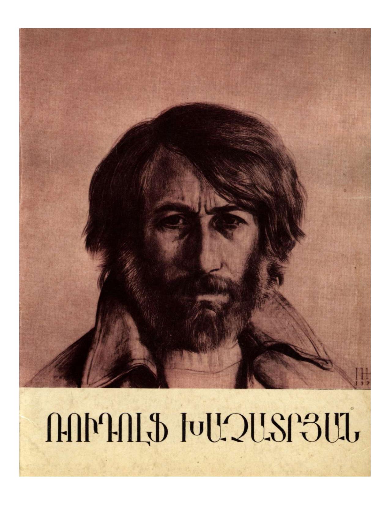 Рудольф Хачатрян