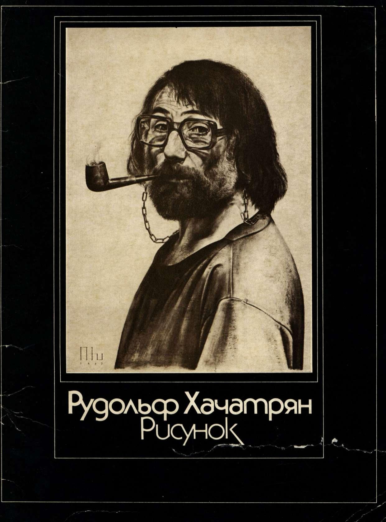 Рудольф Хачатрян. Рисунок