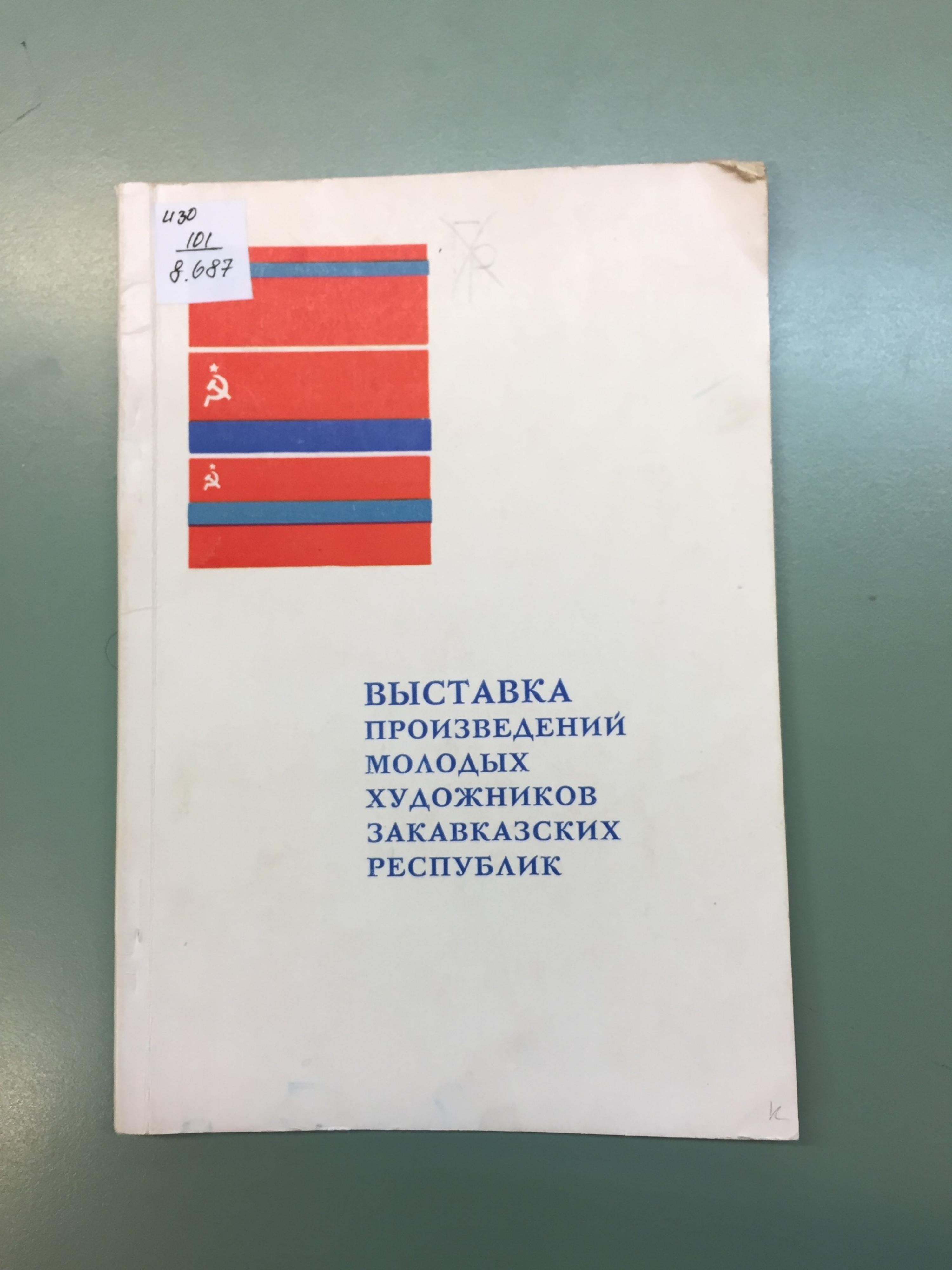 Выставка произведений молодых художников республик Закавказья