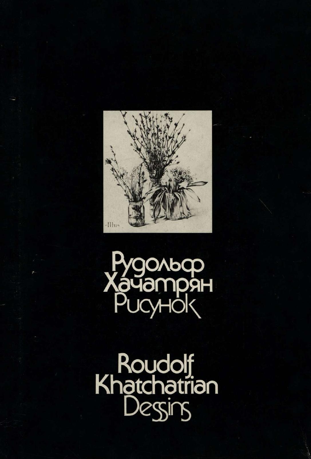 Рудольф Хачатрян. Рисунок