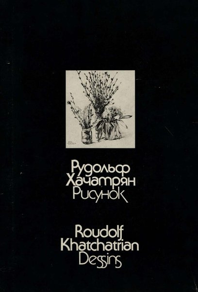 Рудольф Хачатрян. Рисунок, 1986