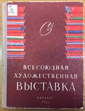 Всесоюзная художественная выставка — Рудольф Хачатрян