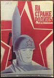 Всесоюзная художественная выставка «На страже Родины» — Рудольф Хачатрян