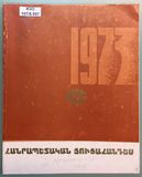 Республиканская художественная выставка 1973 г. — Рудольф Хачатрян