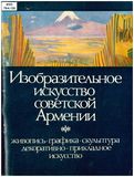 Изобразительное искусство Советской Армении. Живопись, графика, скульптура, декоративно-прикладное искусство — Рудольф Хачатрян