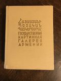 Государственная картинная галерея Армении. Каталог — Рудольф Хачатрян