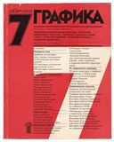 Графика Рудольфа Хачатряна
