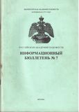 Информац.бюллетень РАХ №7 — Рудольф Хачатрян