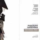 Пригласительный билет — Рудольф Хачатрян