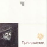 Пригласительный билет — Рудольф Хачатрян