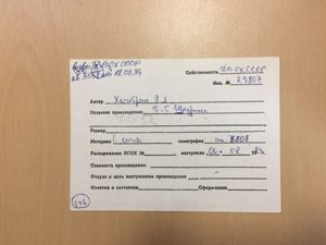 Учётная карточка ВХПО / паспорт работы «Портрет Шадрина» — Рудольф Хачатрян