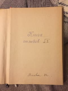 Обложка книги отзывов №2, Москва, 1984