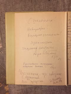 Запись Аркадия Райкина в книге отзывов, 6 июня 1984