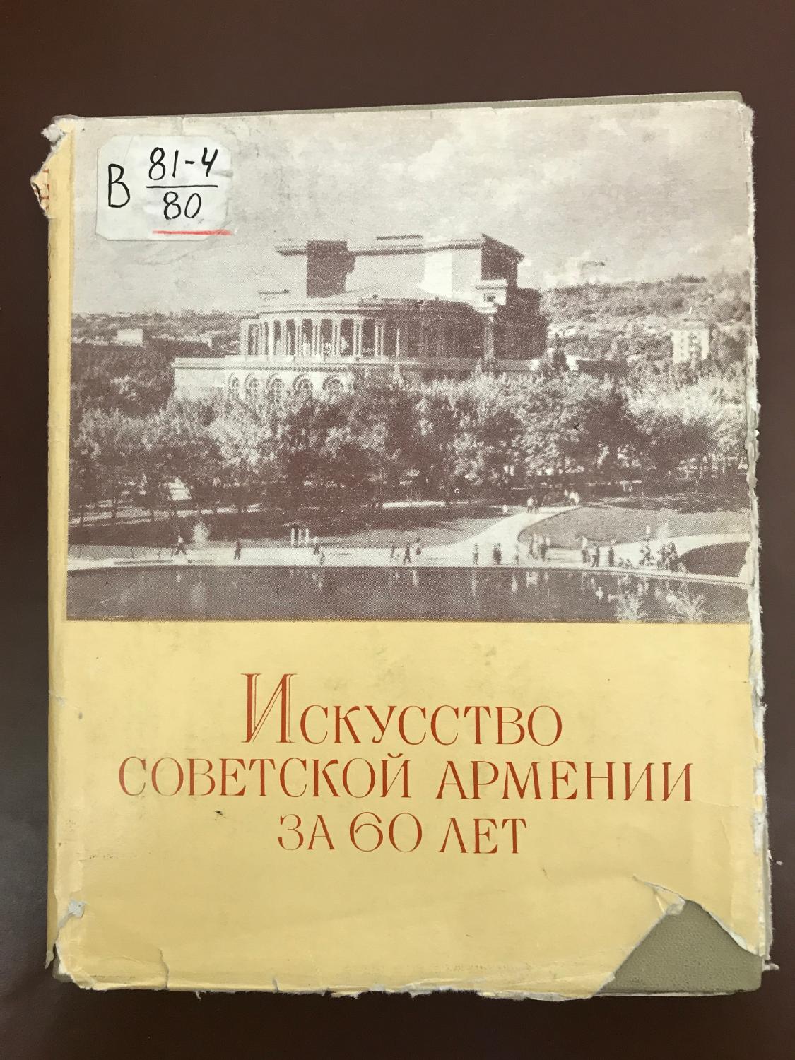 Искусство Советской Армении за 60 лет — Рудольф Хачатрян