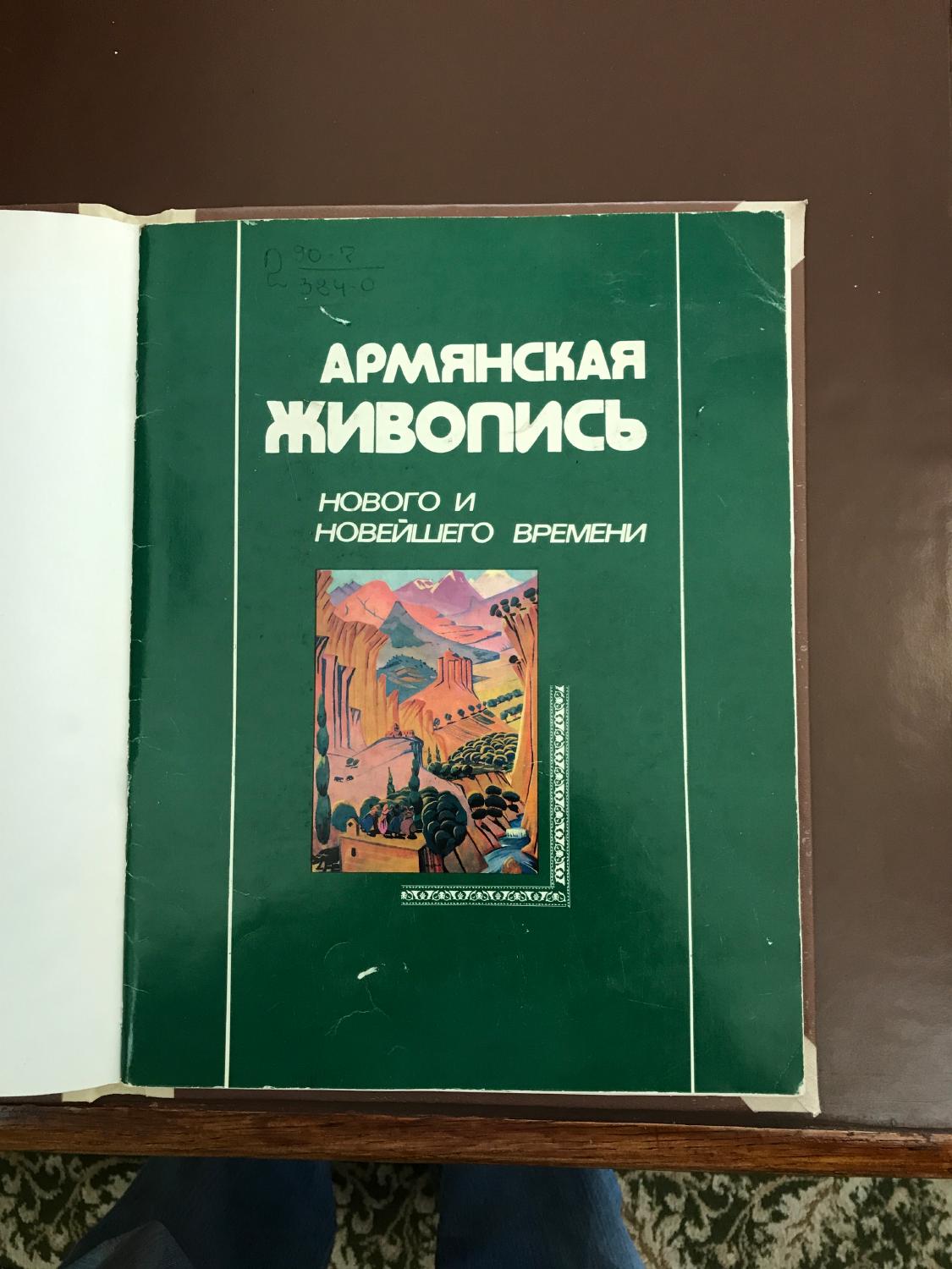 Армянская живопись нового и новейшего времени