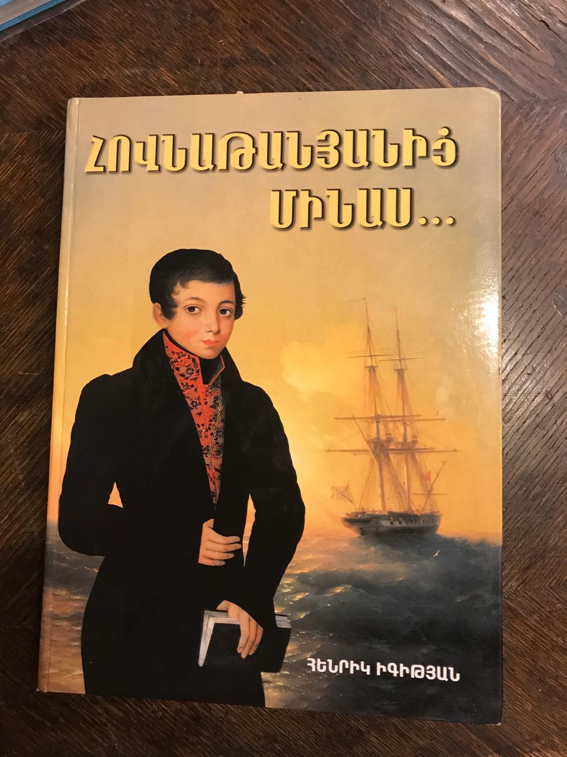 От Овнатаняна до Минаса.