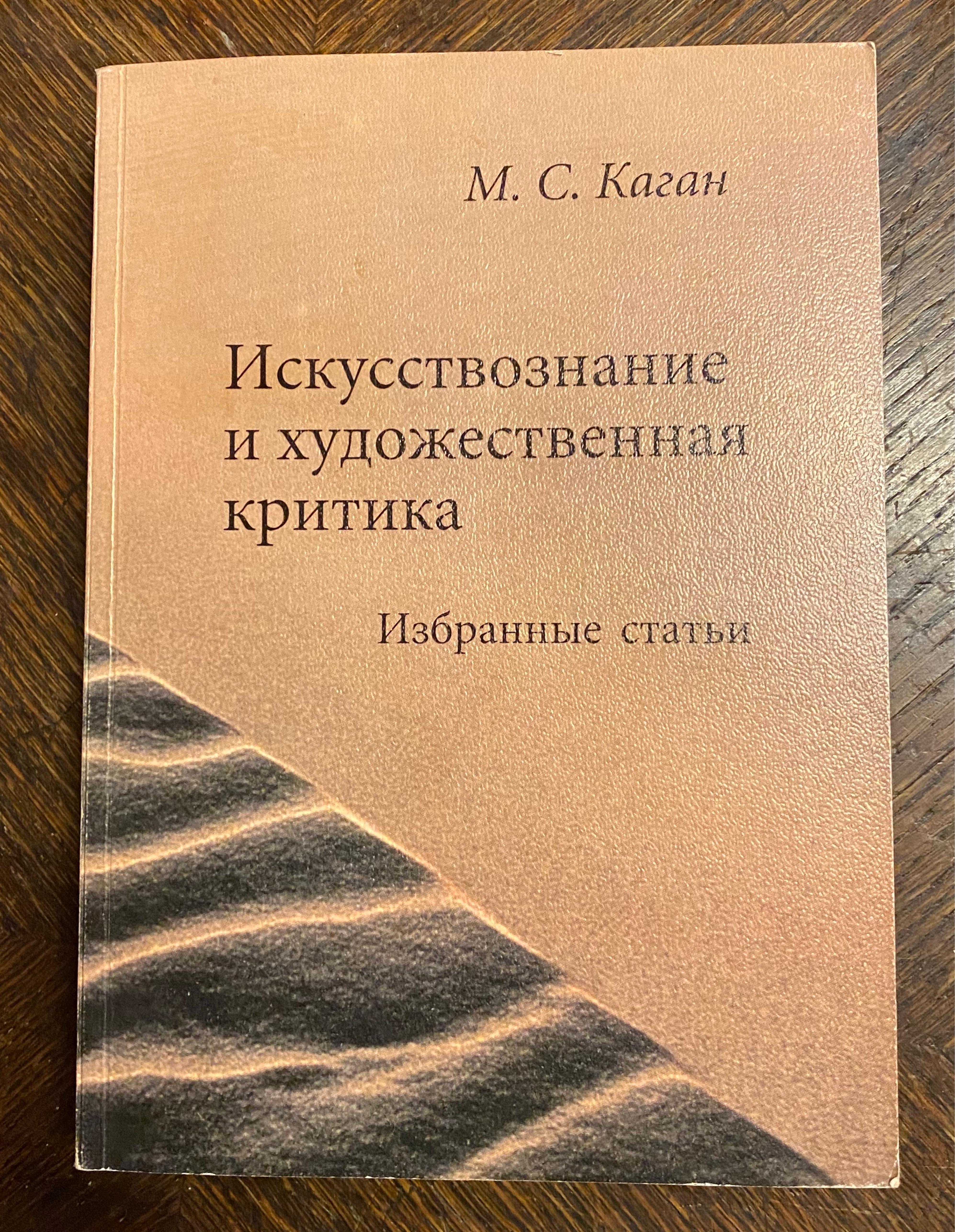 Искусствознание и художественная критика. Избранные статьи