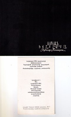 Пригласительный билет, 1983 — Рудольф Хачатрян
