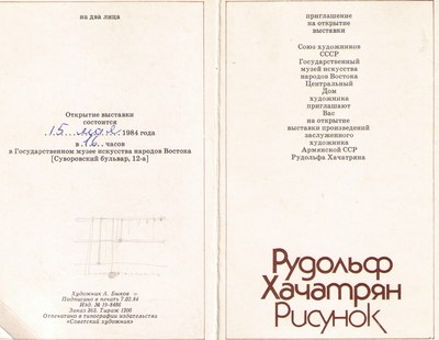 Пригласительный билет, 1984 — Рудольф Хачатрян