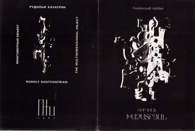 Пригласительный билет, 1997 — Рудольф Хачатрян