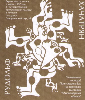 Пригласительный билет, 1997 — Рудольф Хачатрян