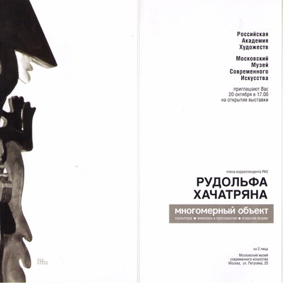 Пригласительный билет, 2004 — Рудольф Хачатрян