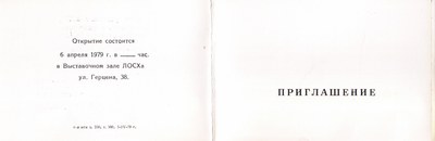 Пригласительный билет, 1979 — Рудольф Хачатрян
