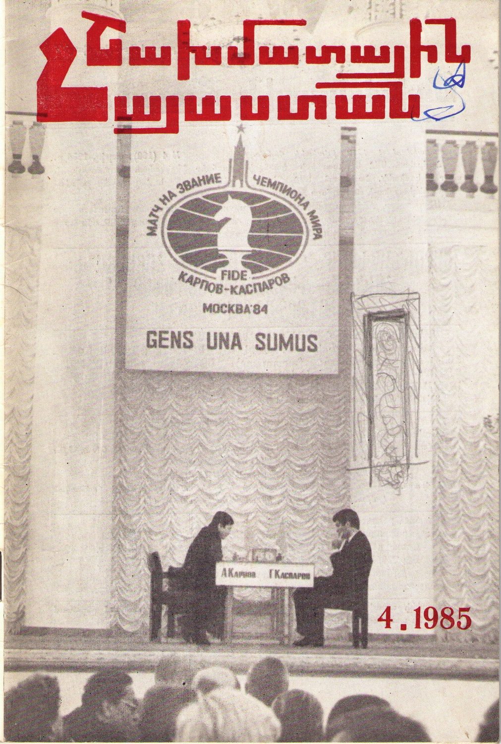 Шахматная Армения (на арм.яз.,Ереван), 1985, №4 — Рудольф Хачатрян