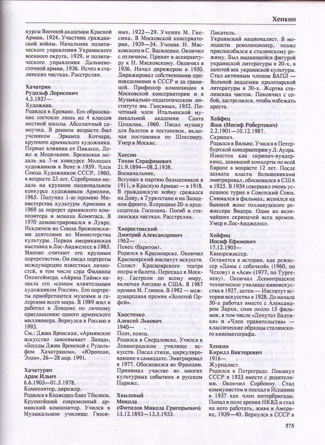 The Biographical Dictionary of the Former Soviet Union. London, 1992 — Рудольф Хачатрян
