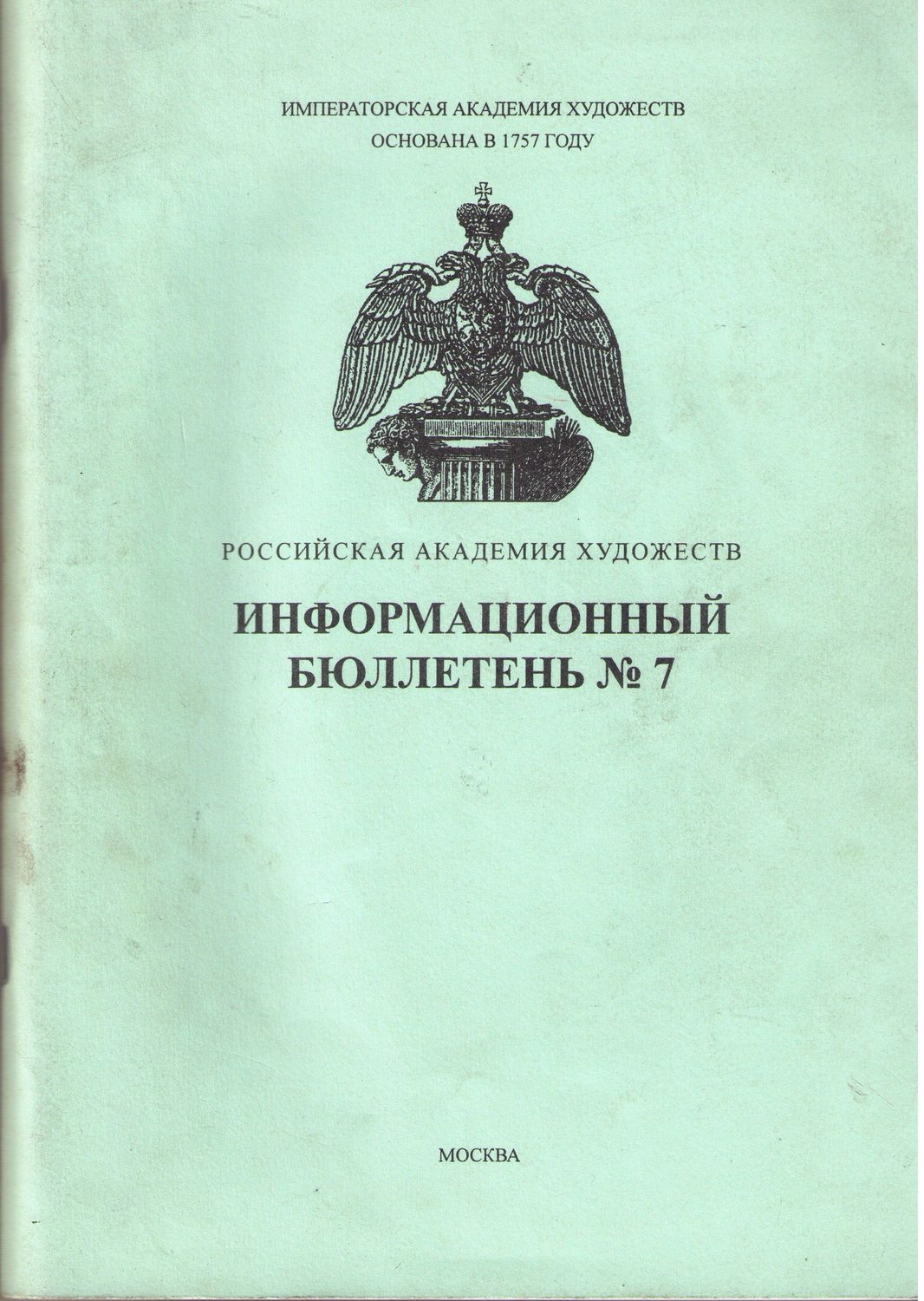 Информац.бюллетень РАХ №7 — Рудольф Хачатрян