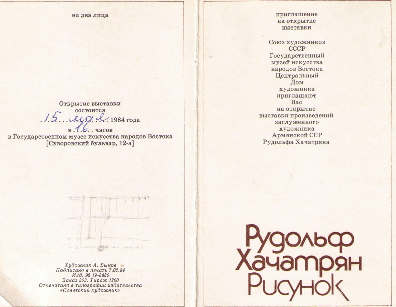 Пригласительный билет — Рудольф Хачатрян