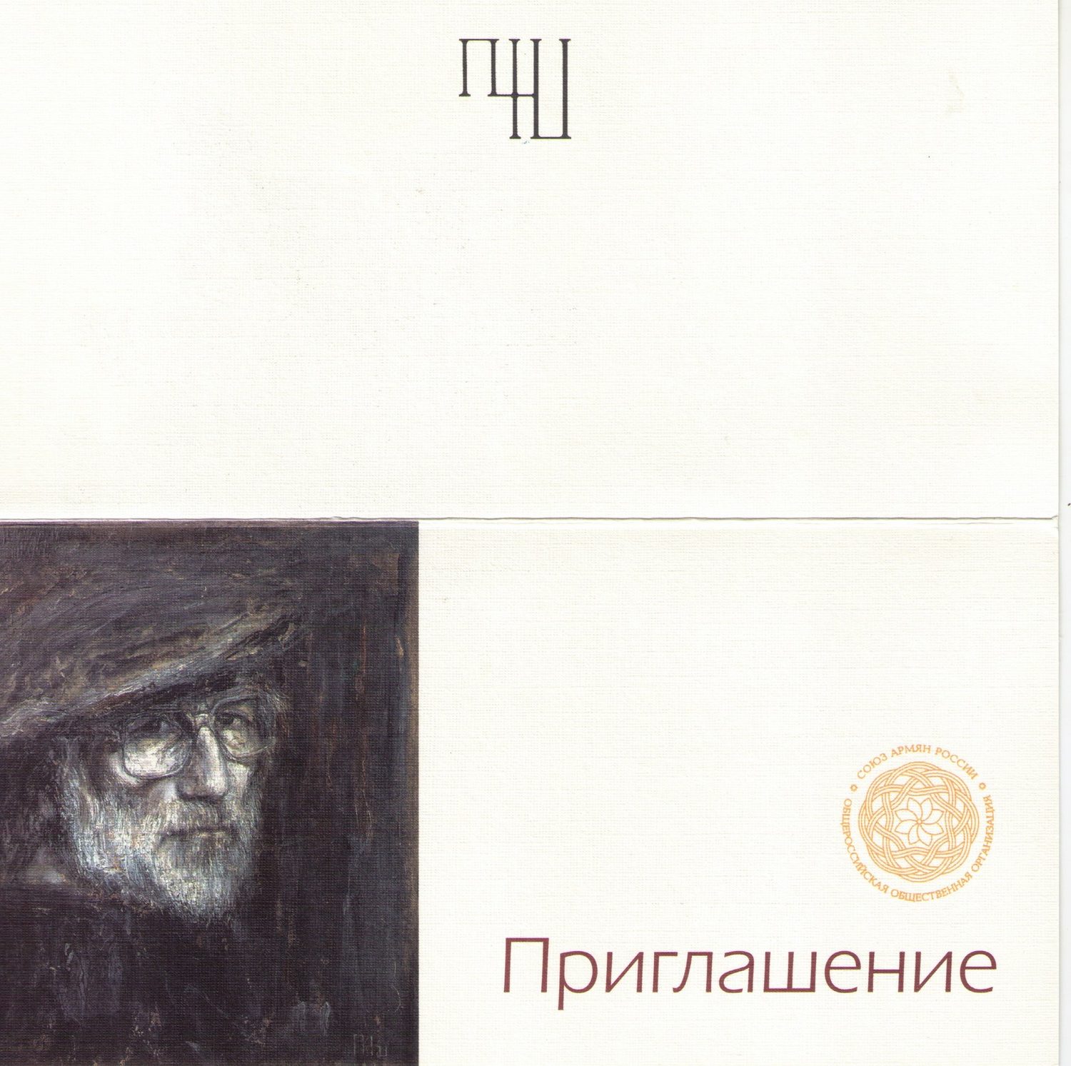 Пригласительный билет — Рудольф Хачатрян